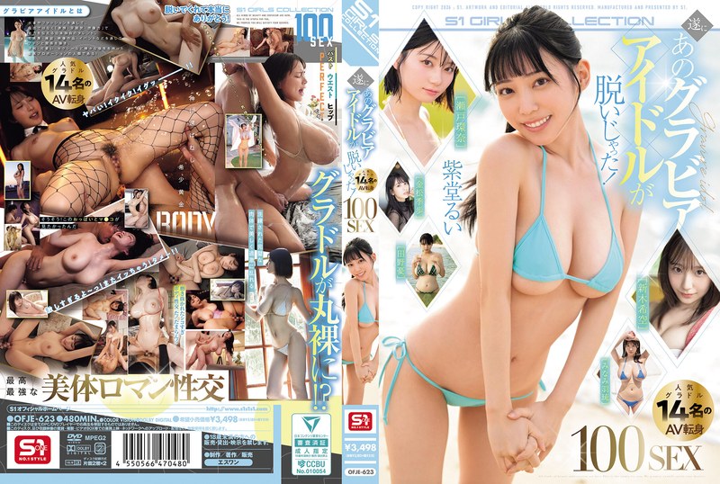 【究極の禁断集】瀬戸環奈・金松季歩ら14名が解禁！『遂にあのグラビアアイドルが脱いじゃった！人気グラドル14名のAV転身100SEX』をマニアが深掘りレビュー